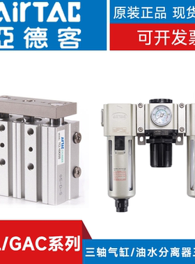 亚德客三轴气缸TCL40X100S 油水分离器三联件GAC50020AS