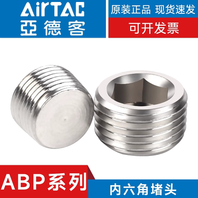 亚德客ABP01/02/03/04内六角堵头