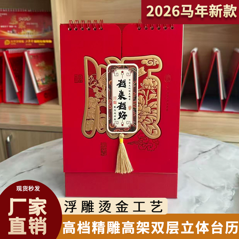 2026马年新款高颜值创意台历中国风商务办公桌面日历礼品