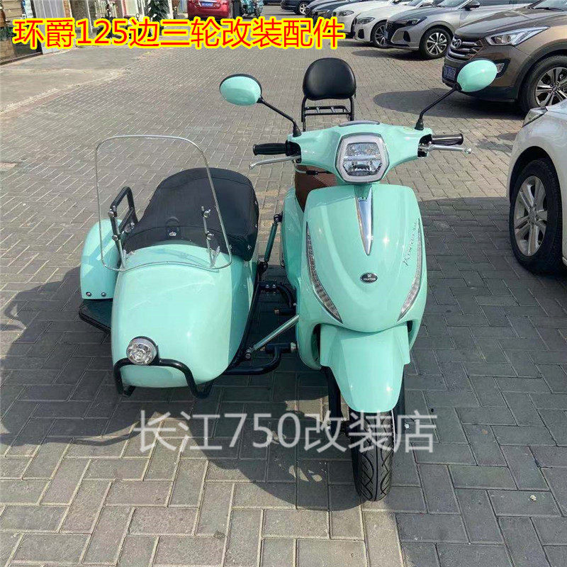 环爵125踏板侉子三轮摩托改装配件挡风定制边斗盖布斗布后座靠背
