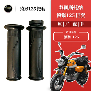 斯托纳猿猴125/150mini摩托车原装手把套 油门握把 把套原车配件