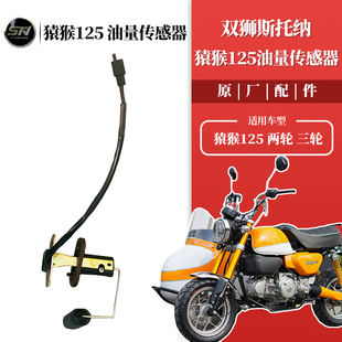 双狮斯托纳猿猴125/150摩托车油量传感器感应器 油浮子油漂侧三轮