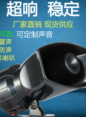 高分贝报警器喇叭塔吊喇叭220V24V12V消防警报大功率电笛语音喇叭