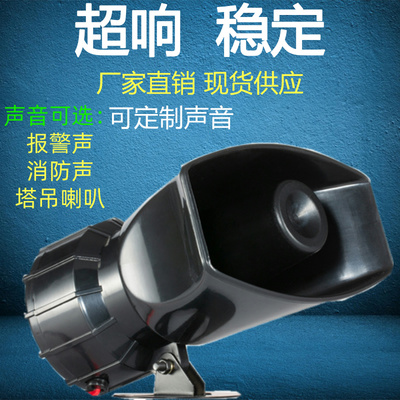 高分贝报警器喇叭塔吊喇叭大功率