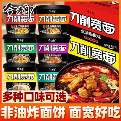 今麦郎刀削宽面整箱12桶装