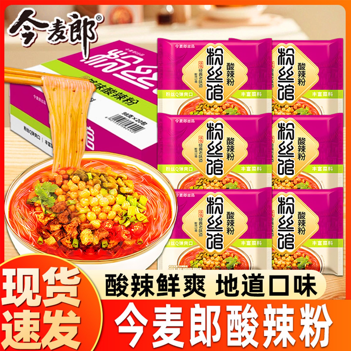今麦郎酸辣粉袋装光华粉丝馆方便粉丝速食米线懒人零食夜宵整箱
