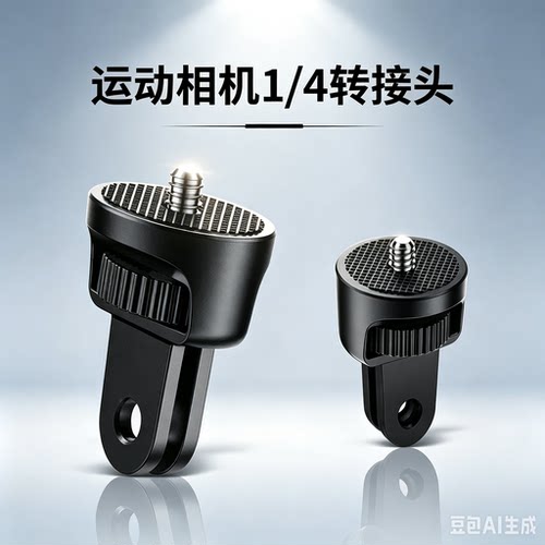 相机1/4螺丝转接头Insta360 X4 X3/ONE X2相机转接头配件