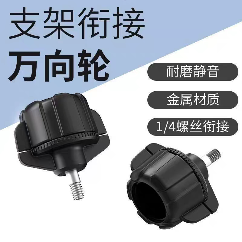 手机散热器转接头17mm配件1/4螺丝口直播支架补光灯万向轮转换头图片