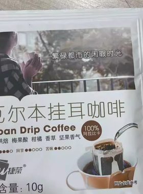 速溶捷荣厄尔本挂咖啡10g袋装
