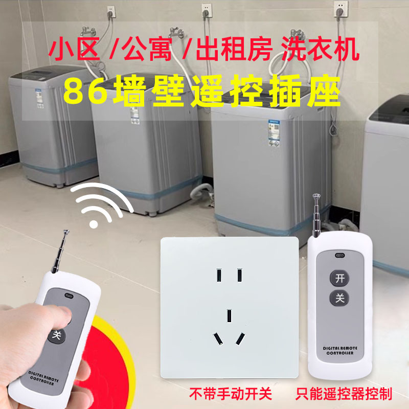 户外86型墙壁插座遥控开关洗衣机路由器断电控制器防盗电动车充电