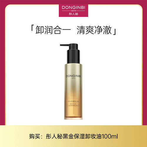 彤人秘保湿卸妆油清爽净爽保湿