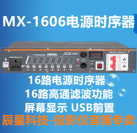 【辰星科技】声艺MX1606电源时序器16路屏显电源控制器电源顺序器