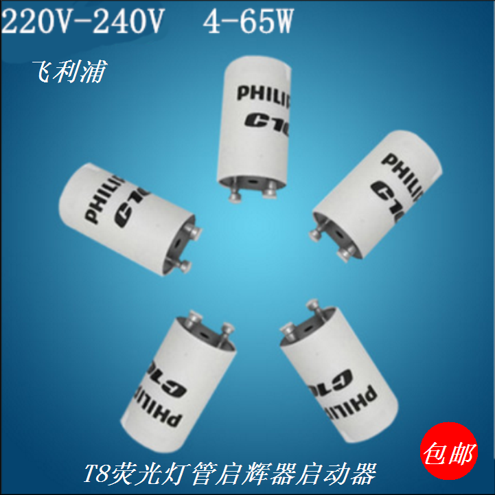 T8荧光灯管普通日光灯通用启辉器启动器跳泡110V120V220V包邮