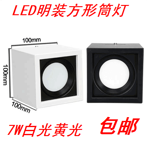 LED方形吸顶明装吊装筒灯7W白光黄光10X10X10冲量打折包邮