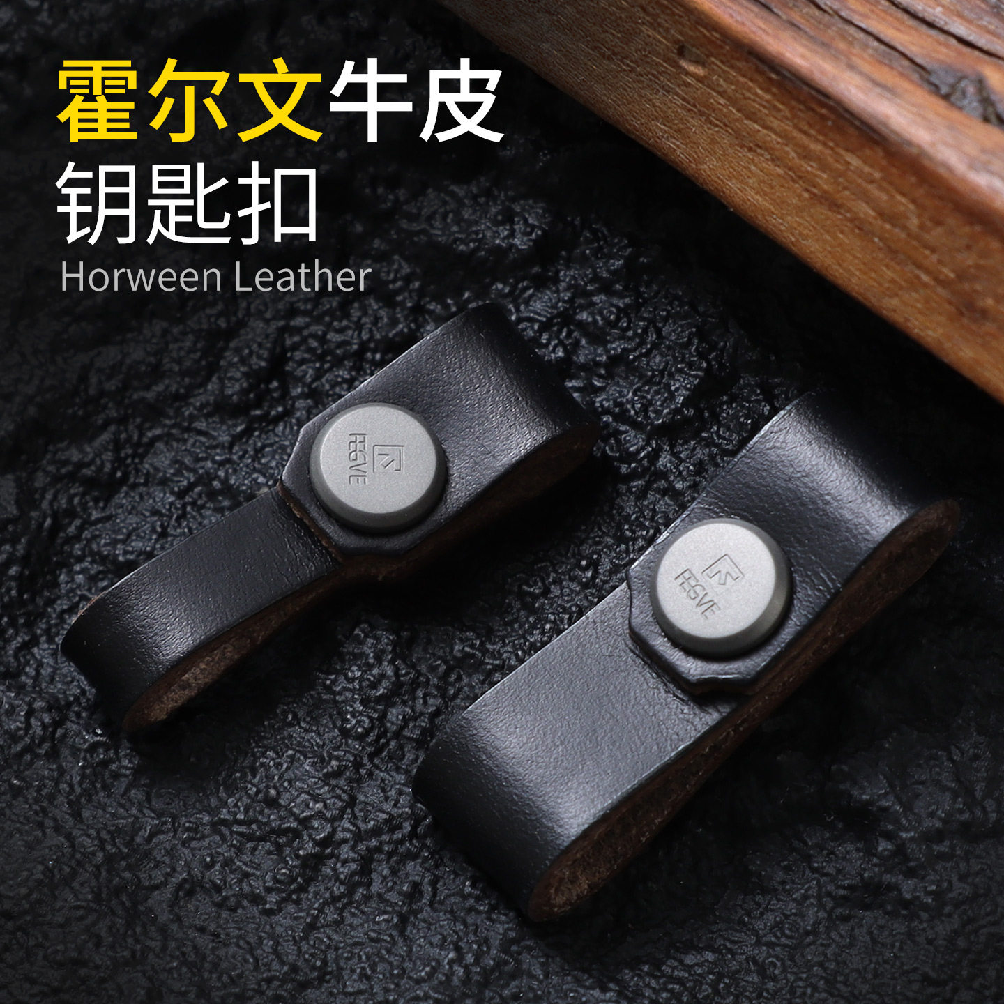 美国霍尔文全牛皮汽车钥匙扣连接皮带纯钛合金螺丝不伤钥匙高档