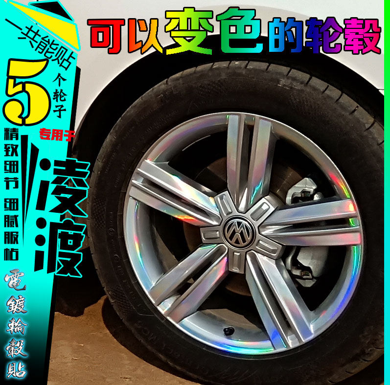 凌渡镭射七彩变色划痕修复轮胎