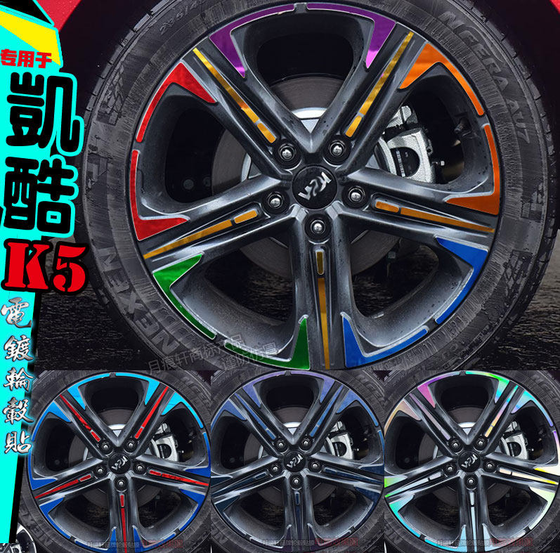 凯酷K5电镀轮毂贴纸改装饰车贴镭射七彩轮圈划痕修复黑变色碳纤维