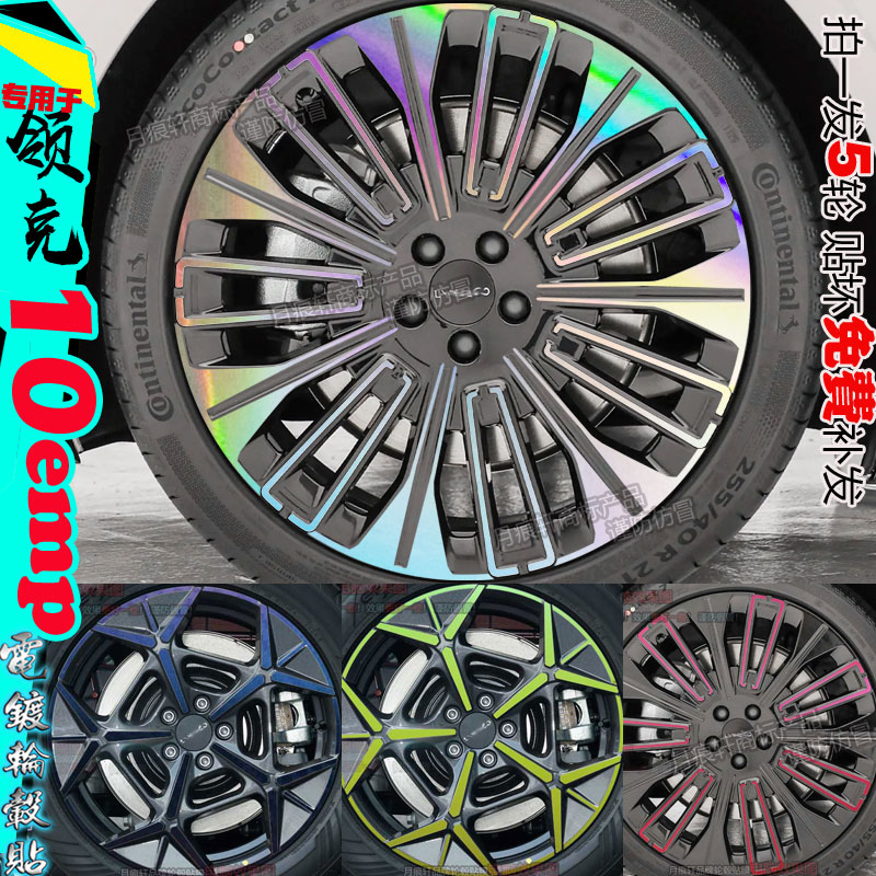 领克10emp轮毂贴纸配件划痕熏黑