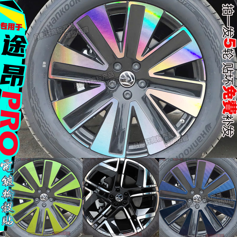 途昂PRO装饰用品大全轮毂改装贴