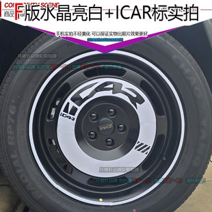 专用于icar V23改装饰轮毂贴纸熏黑化划痕修复汽车用品碳纤维配件