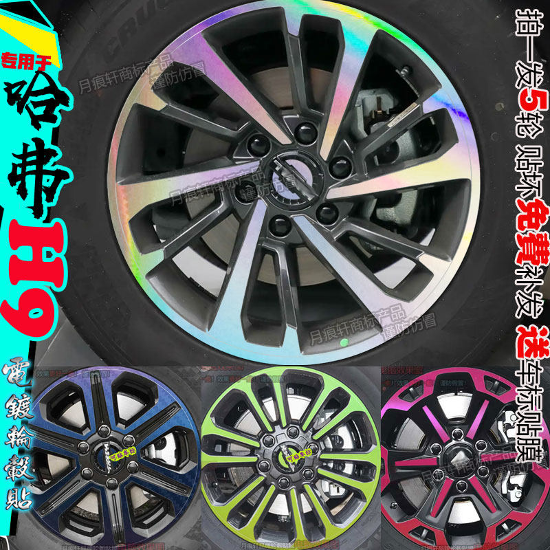 二代哈弗H9轮毂贴纸改装用品大全