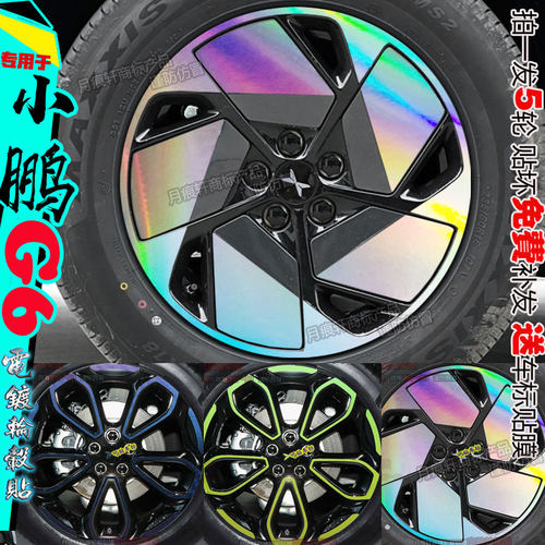 25款小鹏G6改装饰轮毂贴纸改装件