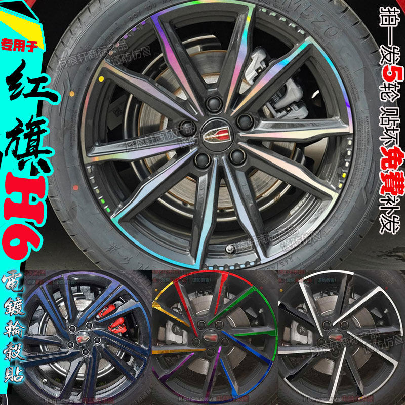 红旗H6轮毂贴纸改装饰件碳纤维划痕配件改色汽车用品大全熏黑化膜