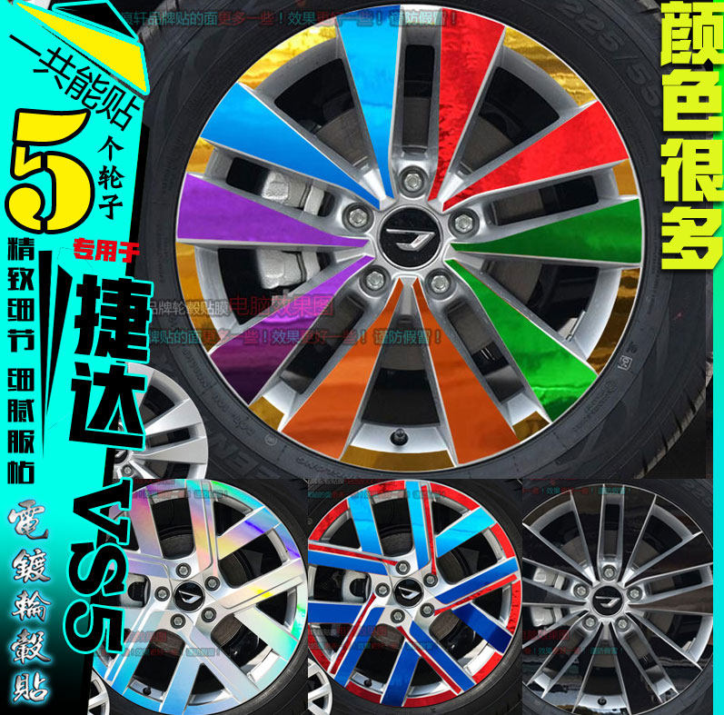 捷达VS5电镀轮毂贴纸镀铬改装饰碳纤维镭射七彩反光车贴划痕修复