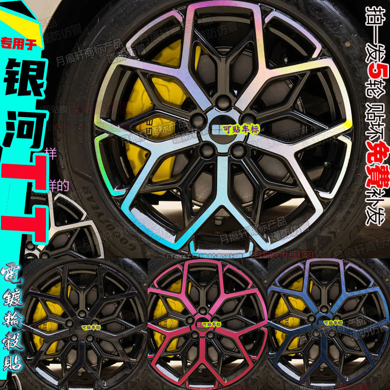银河TT轮毂贴纸改装饰黑化改色膜