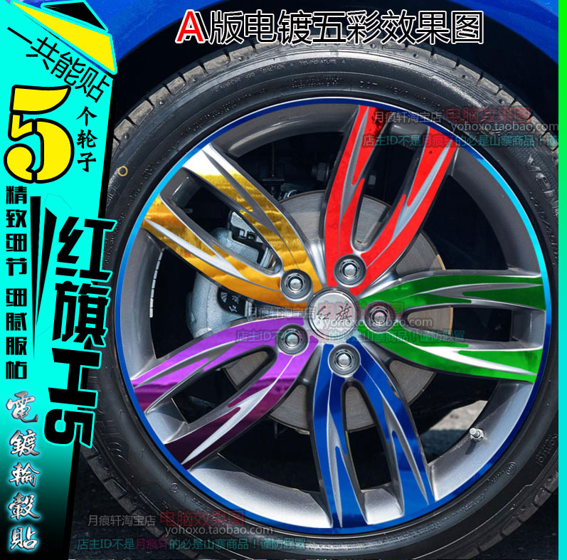 碳纤维红旗划痕改色轮毂贴纸