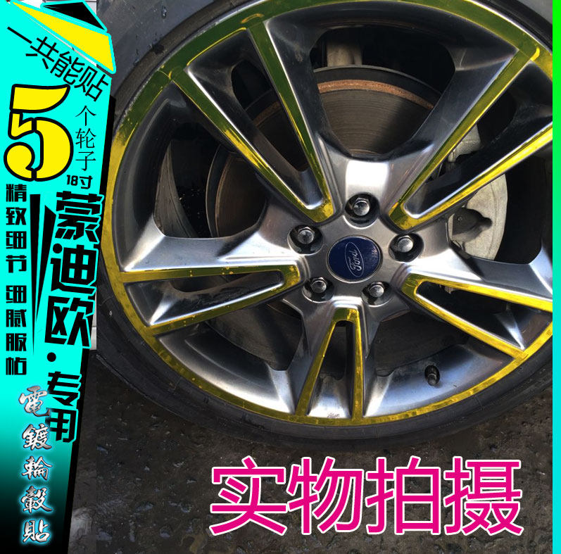 蒙迪欧碳纤维电镀轮毂改色车贴