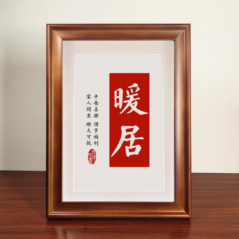 平安暖居书法作品摆件