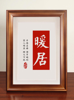 平安暖居书法作品摆件