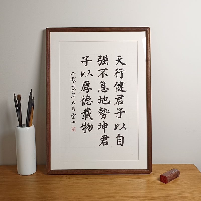 天行健自强不息书法摆件