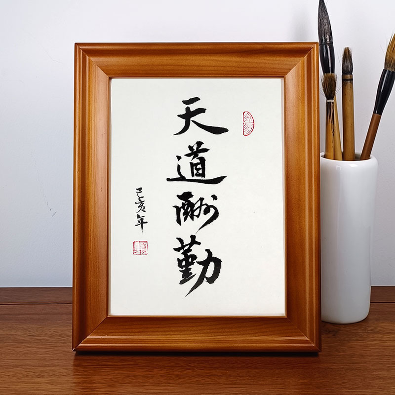 天道酬勤手写真迹书法作品摆件办公桌面装饰字画摆台书法挂画定制