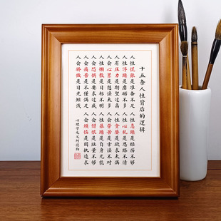 十五条人性逻辑书法摆件茶室桌面案面字画摆台装饰挂画实木相框