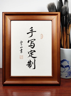 手写真迹书法作品定制 实木相框桌面摆台摆件名家字画书画挂画