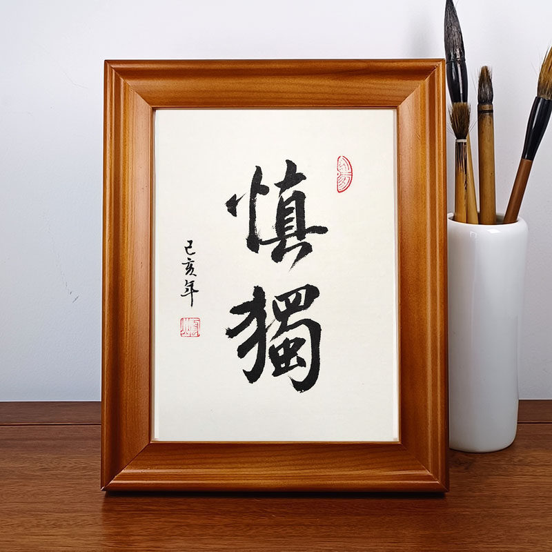 慎独手写真迹书法作品摆件办公桌面装饰字画摆台书法挂画定制