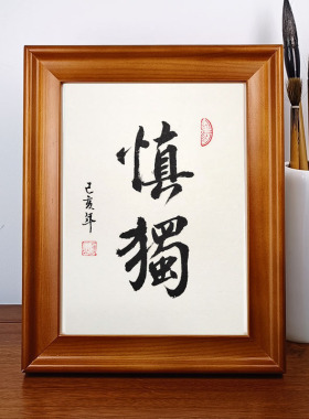 慎独手写真迹书法作品摆件办公桌面装饰字画摆台书法挂画定制