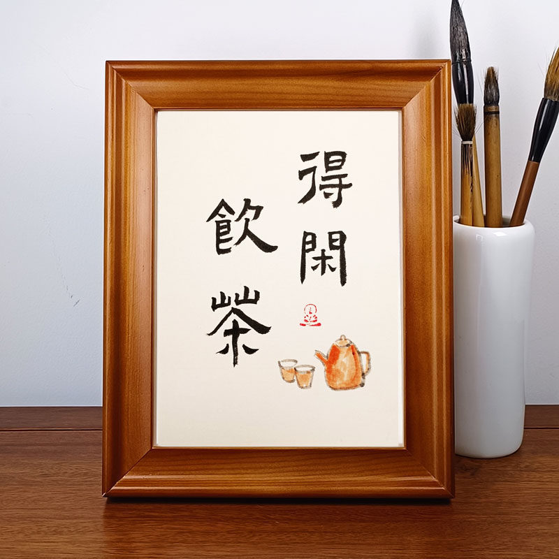 得闲饮茶手写真迹书法摆件茶室桌面摆台装饰字画书法作品挂画定制
