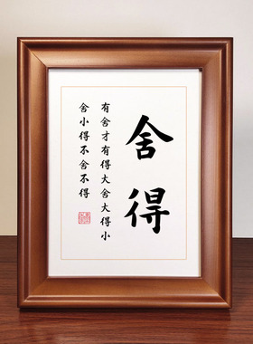 舍得书法作品摆件茶室书房客厅桌面摆件相框摆台字画挂画装饰画