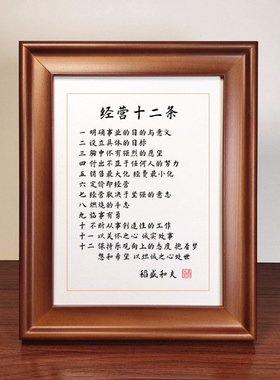 经营十二条稻盛和夫书法摆件
