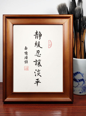 南怀瑾六字诀静缓忍让淡平手写书法作品相框摆台书桌办公桌字画