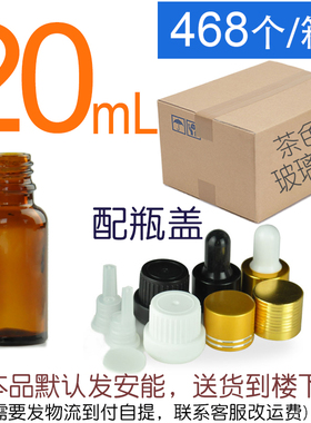 YB 20ml茶色整箱精油瓶玻璃樽分装瓶棕件配盖大头盖螺纹滴管盖胶