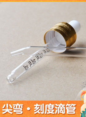 尖弯玻璃滴管刻度丁腈胶头耐腐蚀
