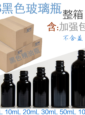 yb黑色精油瓶空瓶子玻璃樽分装瓶10 20 30 50 100ml棕茶色整箱件