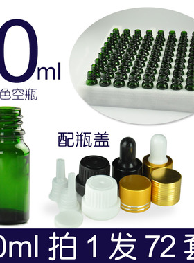 10ml玻璃绿色精油瓶子含盖调配分装空瓶 防破盒装yb滴管瓶72个/盒