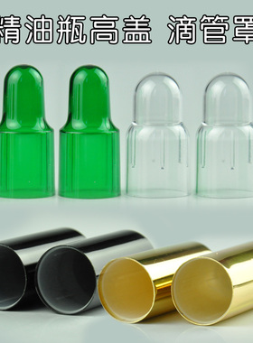 金色黑色滴管盖滴管罩精油瓶通用高盖金属电化铝罩塑料透明罩