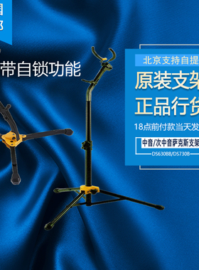 海克力斯 中音 次中音 萨克斯支架 带重力自锁支架DS630BB/DS730B