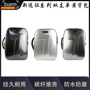 法国 Bam 双支单簧管包 New Trekking 新远征系列 型号TREK3028S